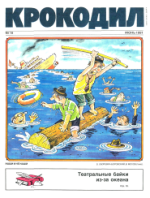 Обложка для Крокодил, 1991 , № 18.pdf